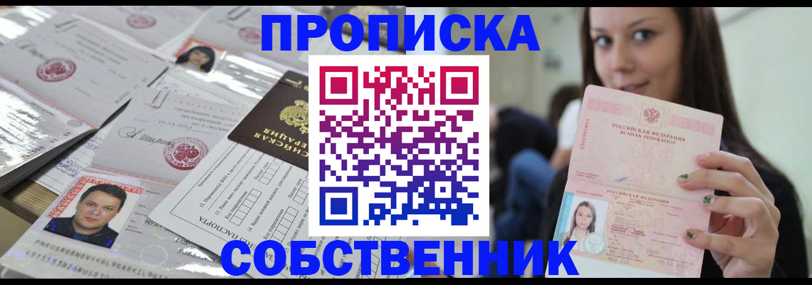 прописка от собственника в Мытищах