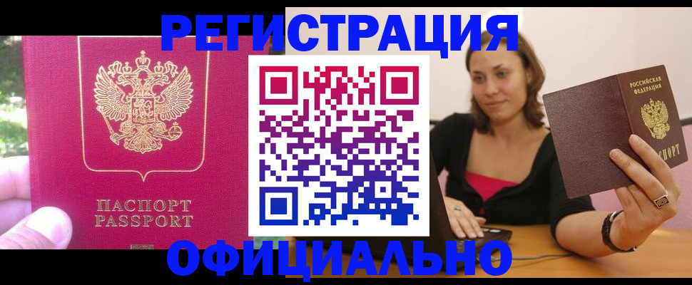 прописка для работы в Мытищах