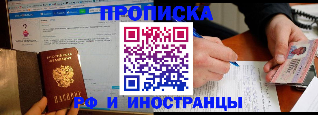 купить прописку в Мытищах